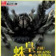 蛛皇(小說) 蛛皇(小說)