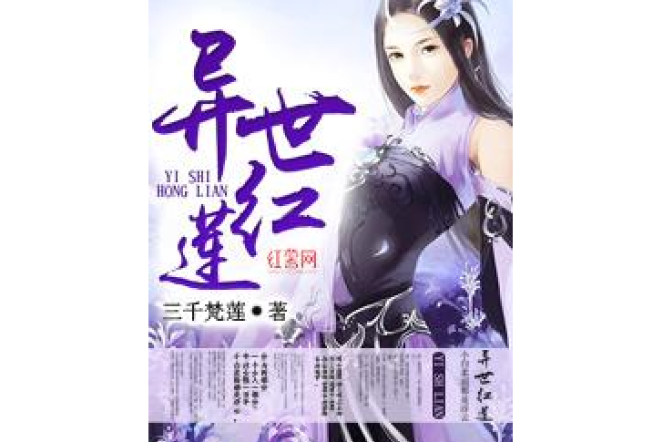 異世紅蓮(三千梵蓮所著小說) 異世紅蓮(三千梵蓮所著小說)