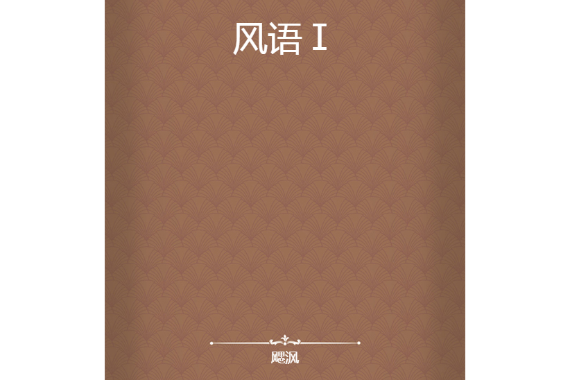 風語Ⅰ