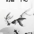 約會一下吧 約會一下吧