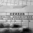 戀愛實名制