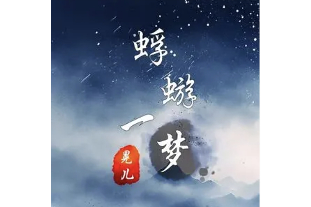 蜉蝣一夢(晃兒 /旭潤音樂演唱的歌曲) 蜉蝣一夢(晃兒 /旭潤音樂演唱的歌曲)
