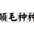 顛毛種種
