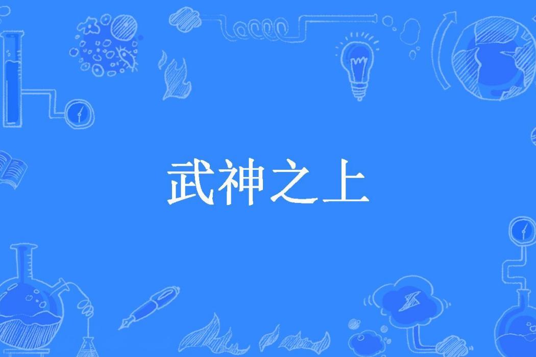 武神之上(愛莫能助03所著小說) 武神之上(愛莫能助03所著小說)