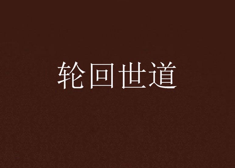 輪迴世道 輪迴世道
