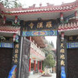 綿陽羅漢寺 綿陽羅漢寺