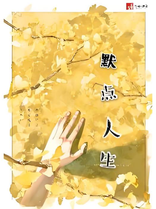 默點人生 默點人生