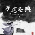 萬道聖典 萬道聖典