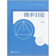 機率引論 機率引論