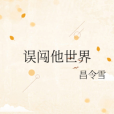 誤闖他世界 誤闖他世界