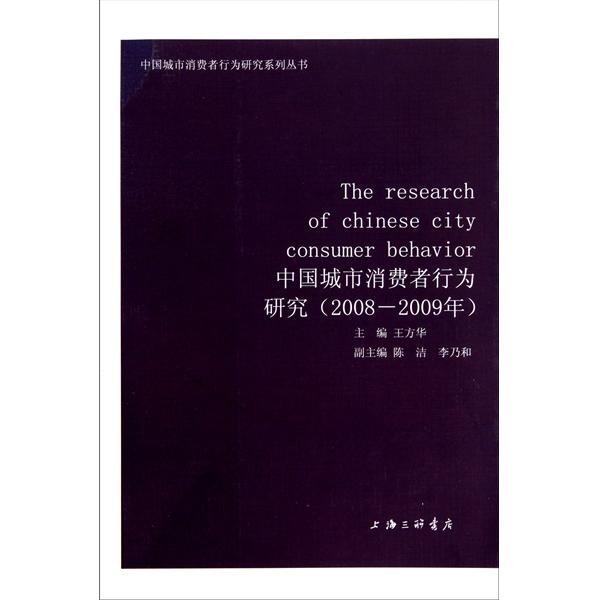 中國城市消費者行為研究系列叢書：中國城市消費者行為研究