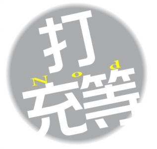 鹽城話——“打充等（瞌睡）”