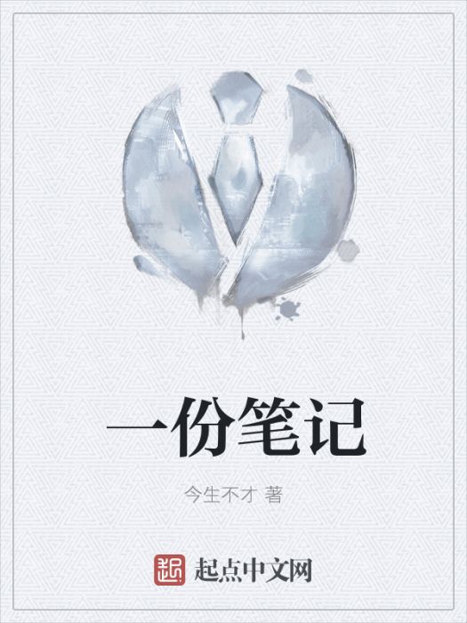 一份筆記 一份筆記