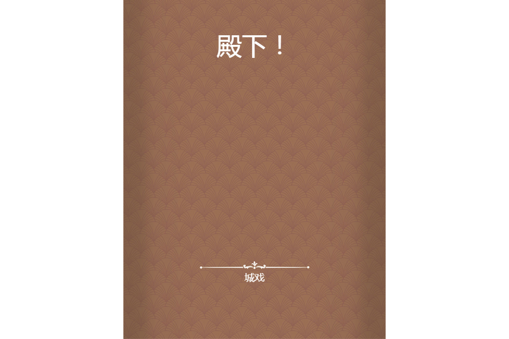 殿下! 殿下!