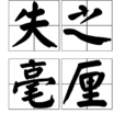 失之毫釐 失之毫釐