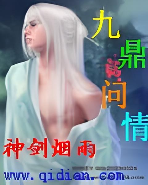 九鼎問情 九鼎問情