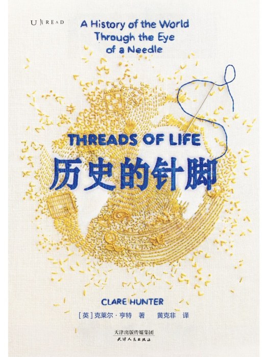 歷史的針腳(2023年天津人民出版社出版的圖書) 歷史的針腳(2023年天津人民出版社出版的圖書)