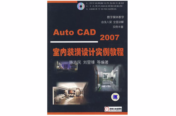 Auto CAD 2007室內裝潢設計實例教程