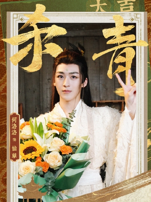 仙草(電視劇《子夜歸》中的虛擬角色) 仙草(電視劇《子夜歸》中的虛擬角色)