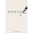 經驗學習論 經驗學習論