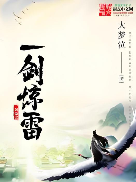 一劍驚雷 一劍驚雷