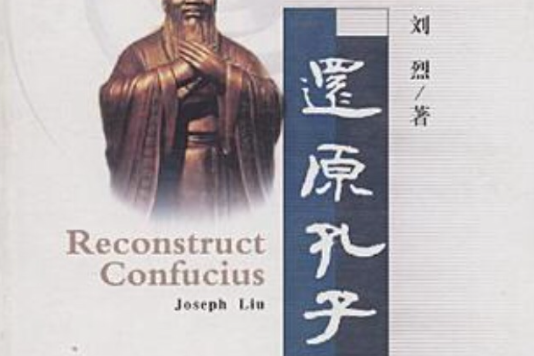 還原孔子 還原孔子