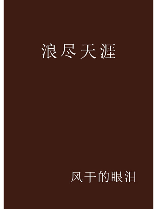 浪盡天涯 浪盡天涯
