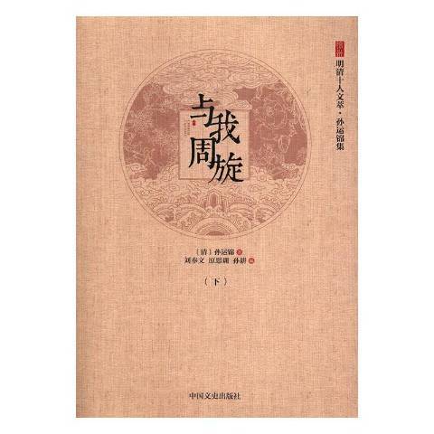 與我周旋 與我周旋