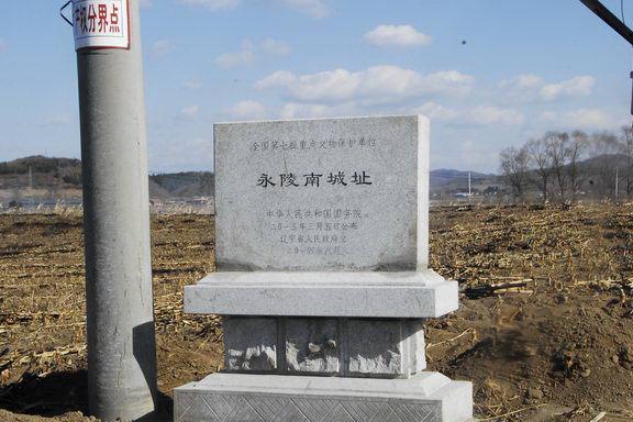 永陵南城址 永陵南城址