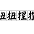 扭扭捏捏