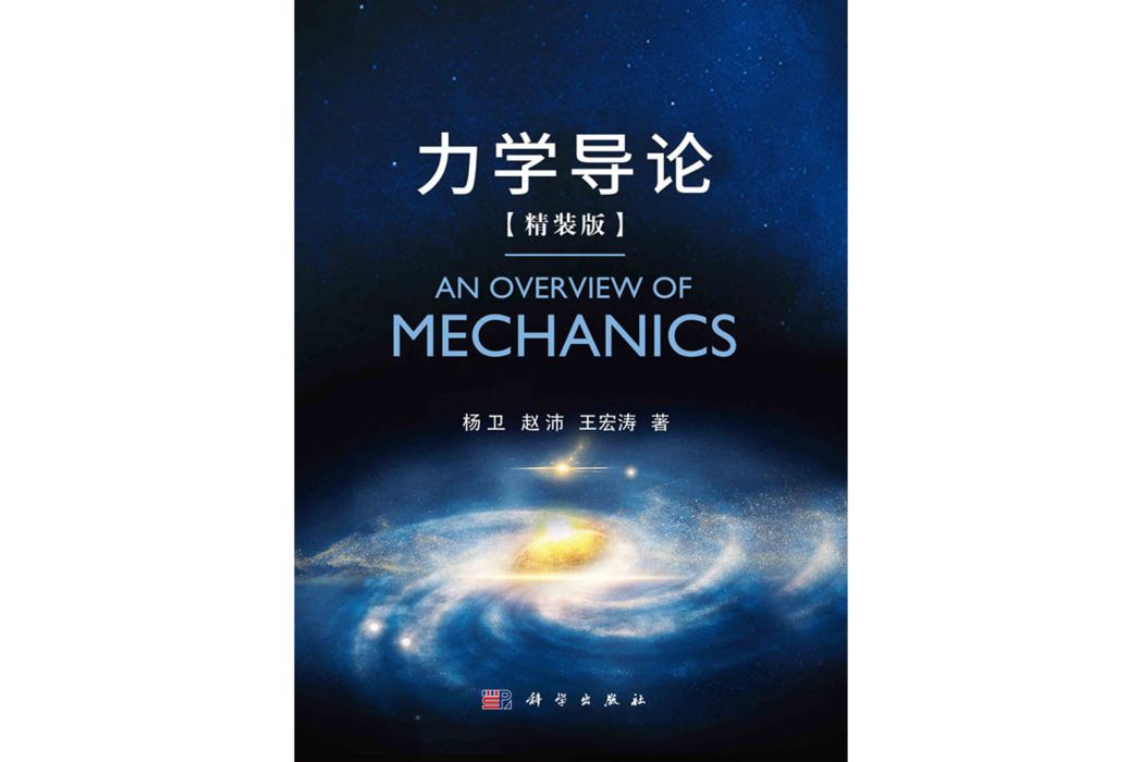 力學導論(2020年科學出版社出版的圖書) 力學導論(2020年科學出版社出版的圖書)
