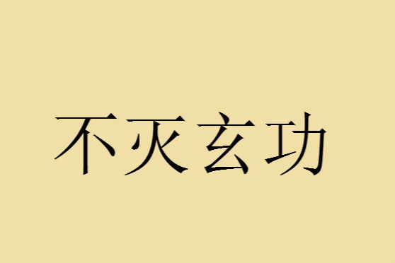 不滅玄功 不滅玄功