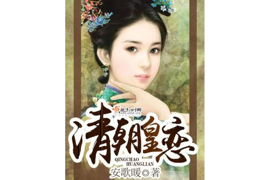 清朝皇戀 清朝皇戀