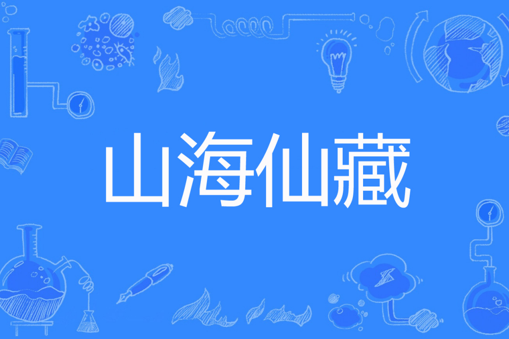 山海仙藏 山海仙藏