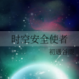時空安全使者