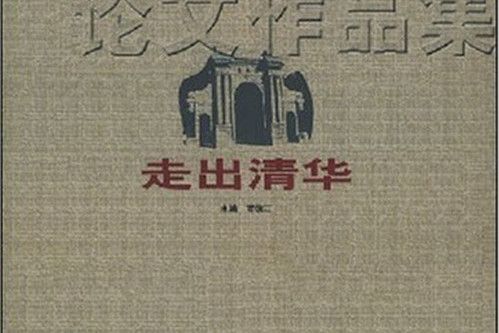 走出清華 走出清華