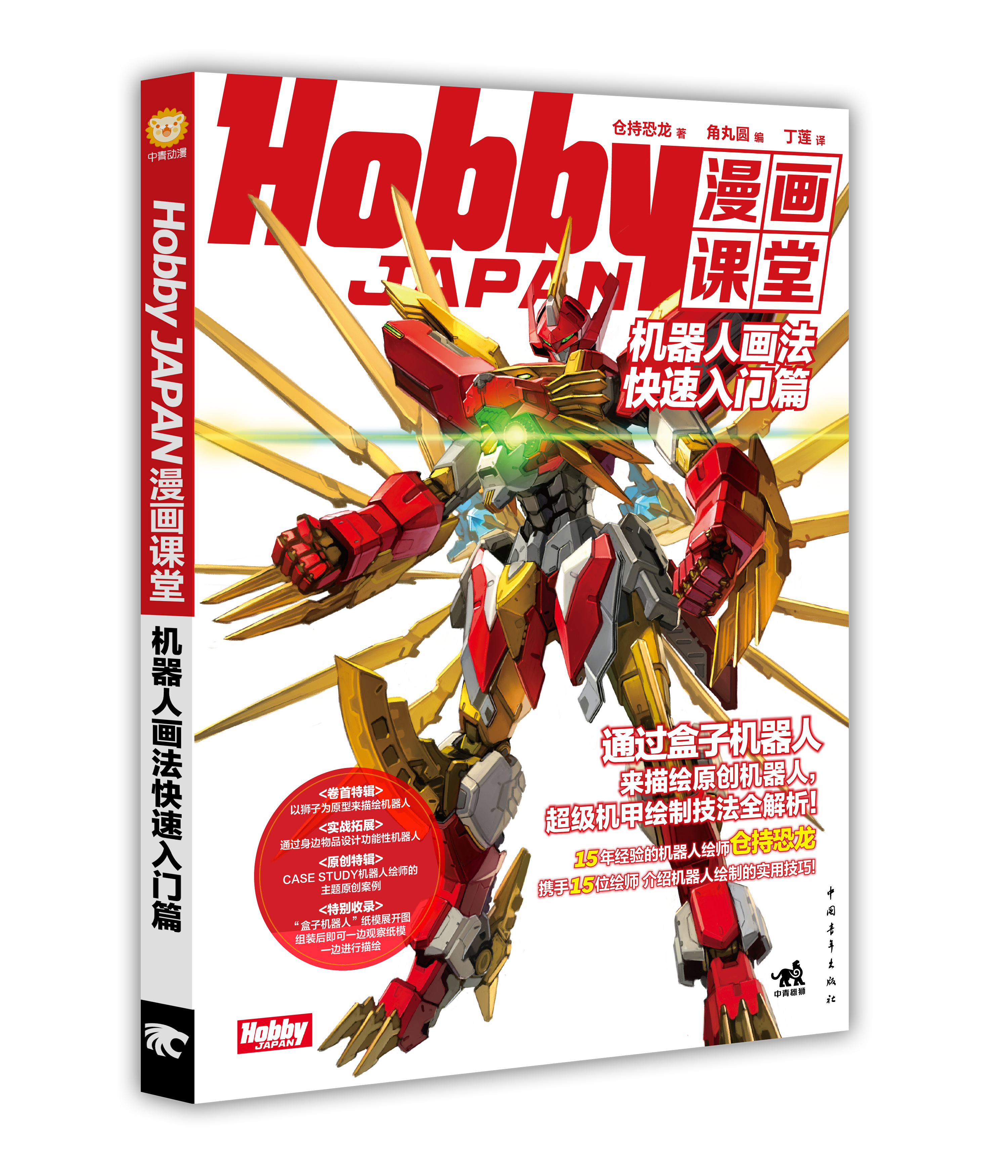 Hobby JAPAN漫畫課堂——機器人畫法快速入門篇