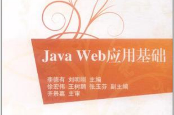Java Web套用基礎