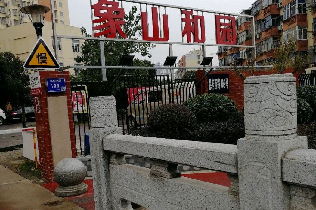 象山和園 象山和園