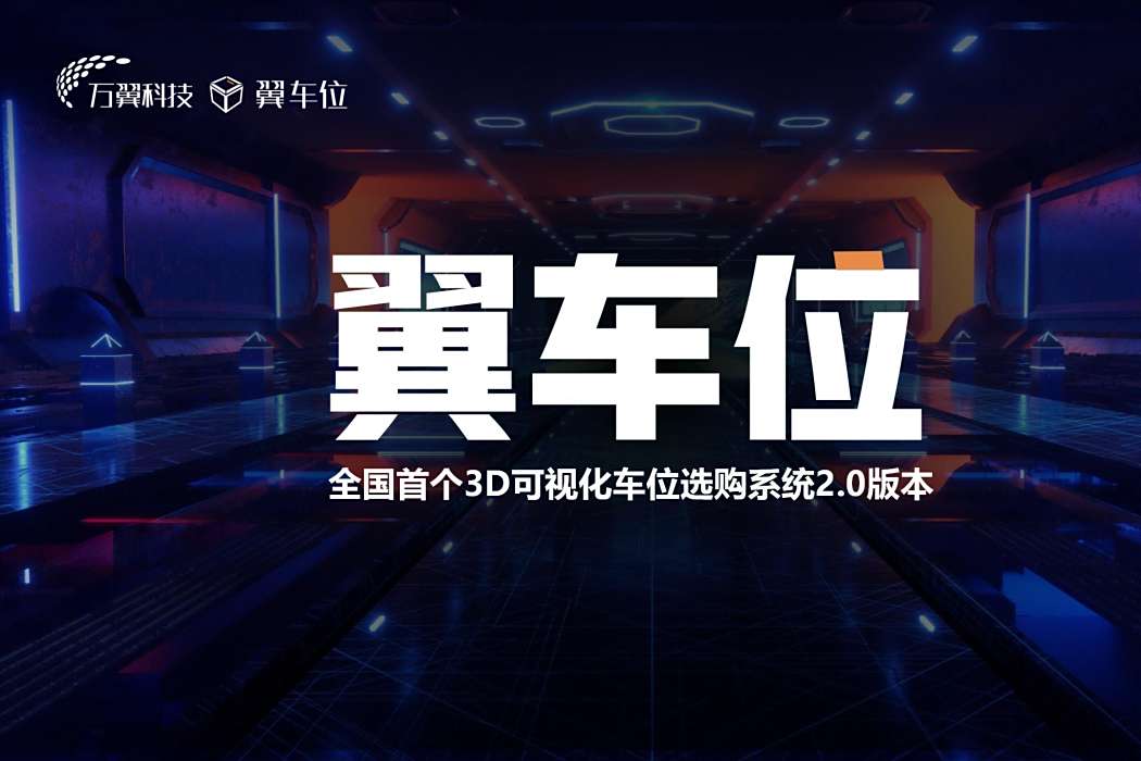 翼車位 翼車位