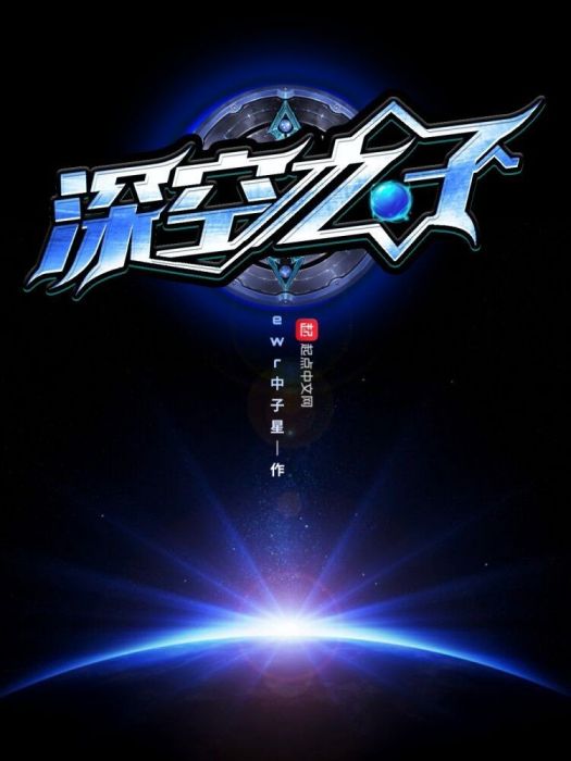 深空之下l 深空之下l