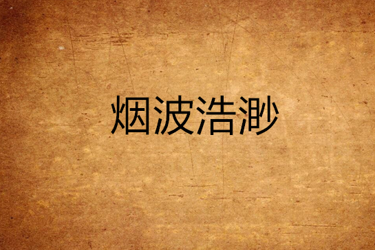 煙波浩渺(小模小樣著小說) 煙波浩渺(小模小樣著小說)