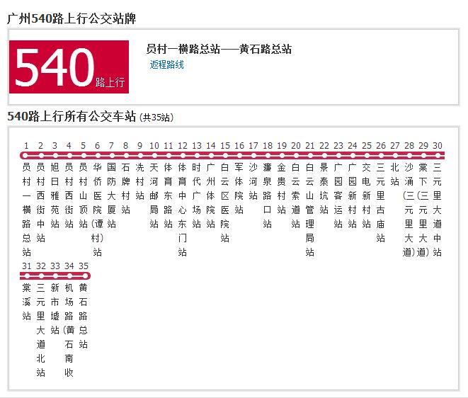 廣州公交540路 廣州公交540路