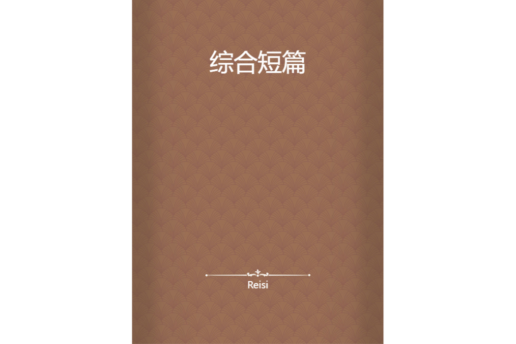 綜合短篇 綜合短篇