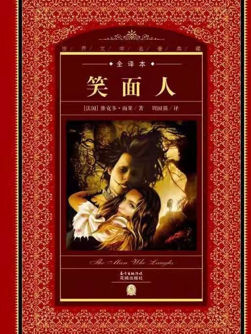 笑面人(2014年花城出版社出版的圖書) 笑面人(2014年花城出版社出版的圖書)
