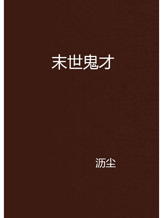 末世鬼才 末世鬼才