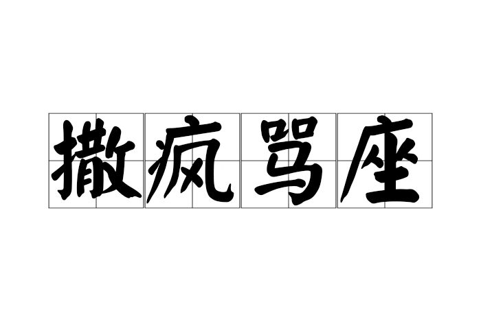 撒瘋罵座 撒瘋罵座