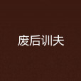 廢后訓夫 廢后訓夫