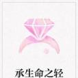 承生命之輕 承生命之輕