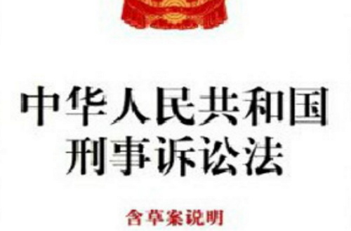 中華人民共和國刑事訴訟法含草案說明